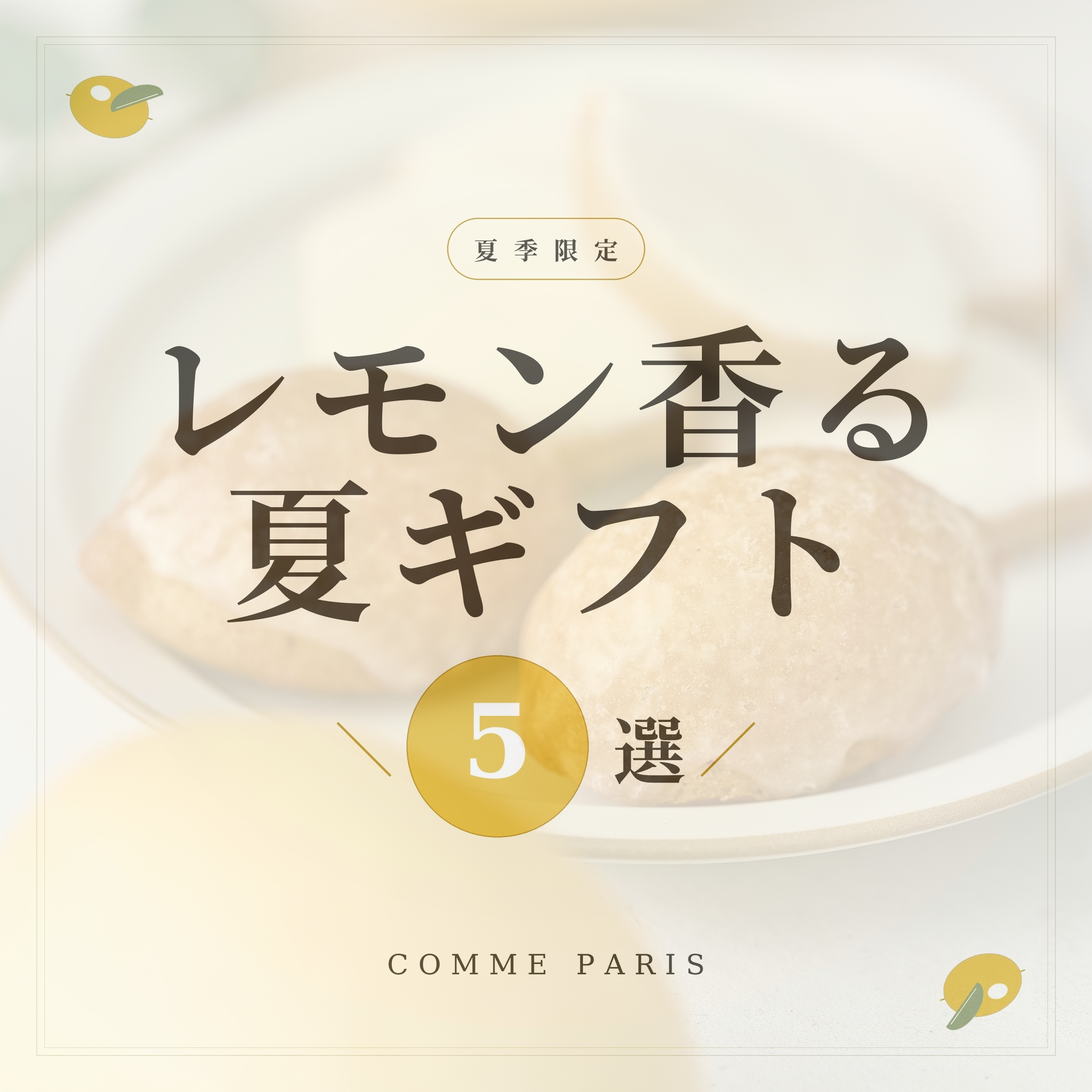 レモンの焼き菓子詰め合わせ 夏季限定】レモンの焼き菓子ギフト｜夏のご挨拶・お中元に | COMME