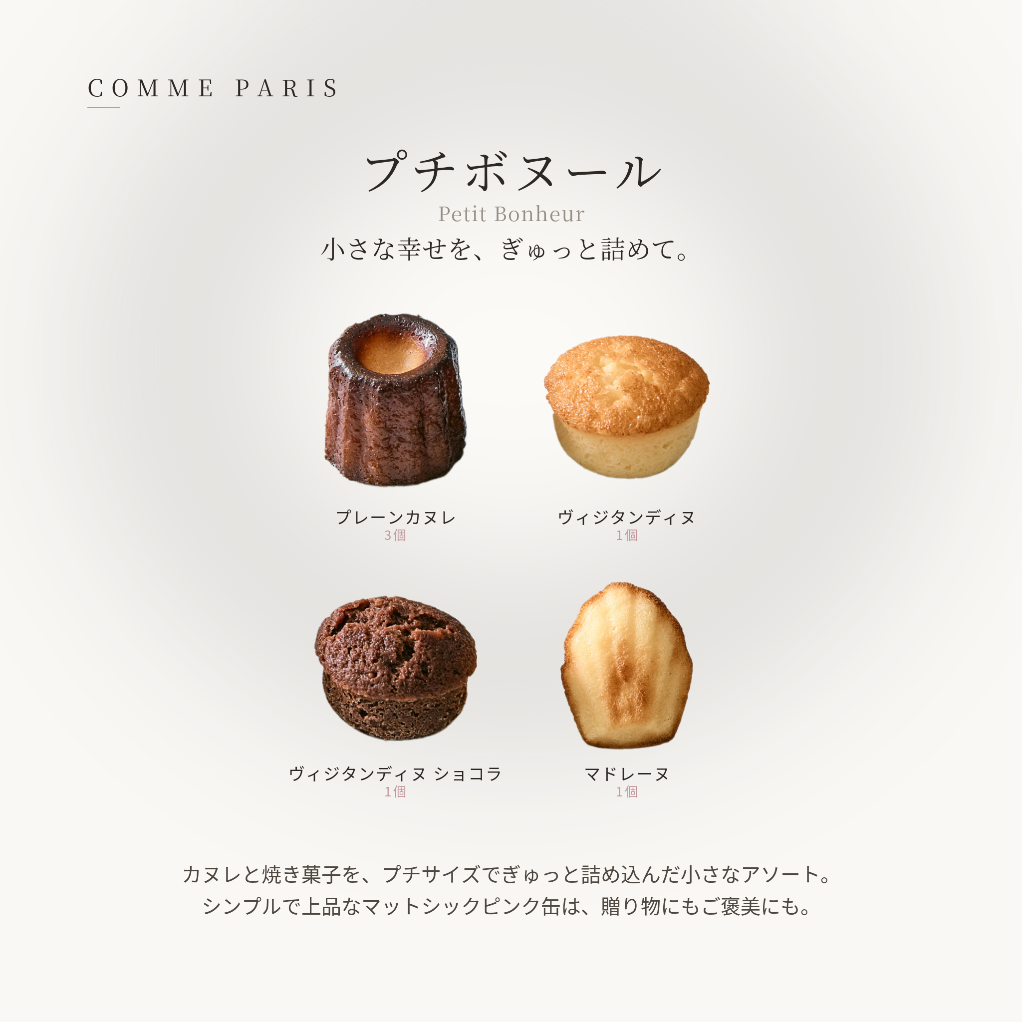 Petit Bonheur(プチボヌール)