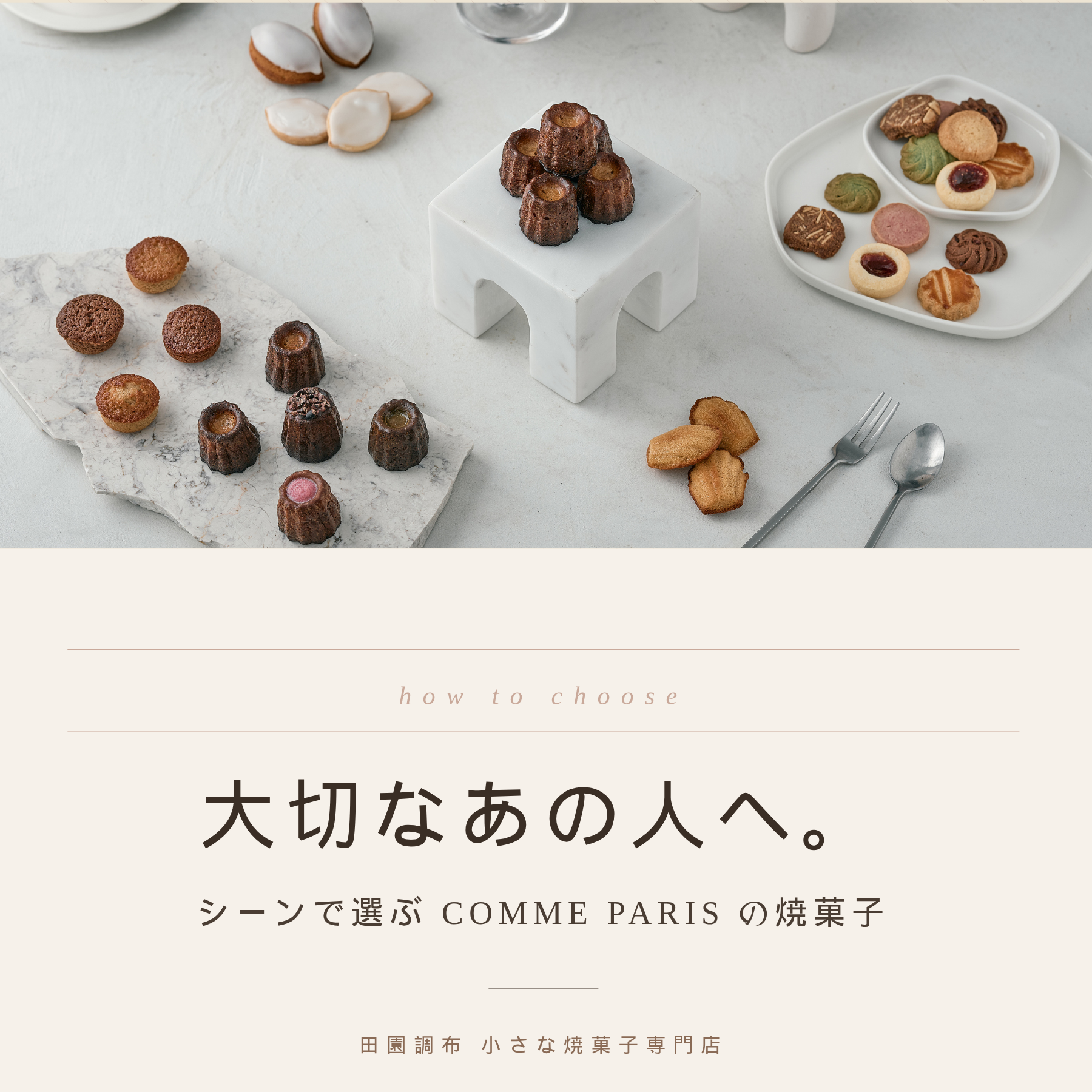 「どれを贈ろう」と、迷ったときに。シーンで選ぶCOMME PARISの焼菓子