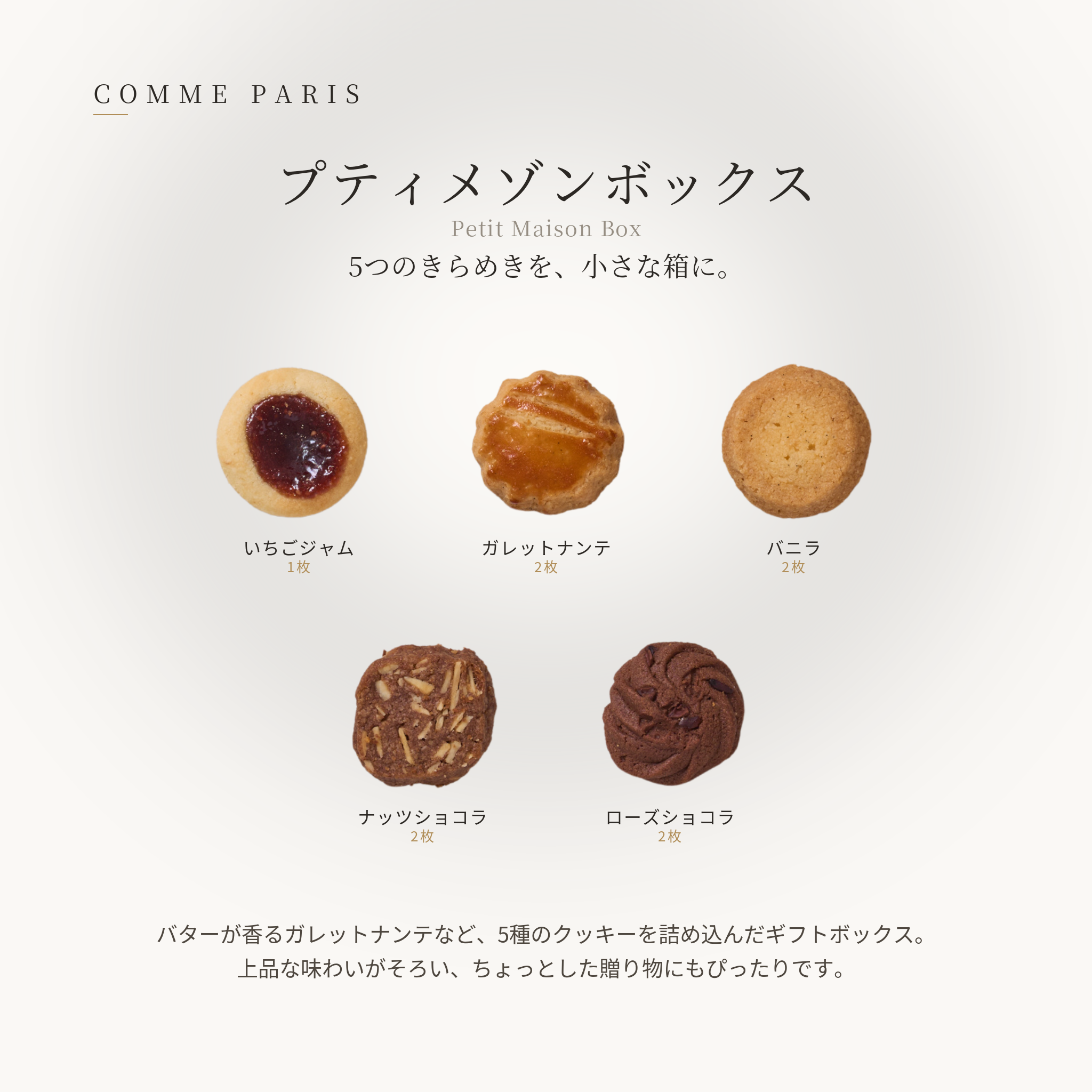 クッキー専門店ｃｈｅｚ－ｍｏｉ様 　　①オーダー専用ページ Petit Maison Box（プティメゾンボックス）｜5種クッキーのギフト